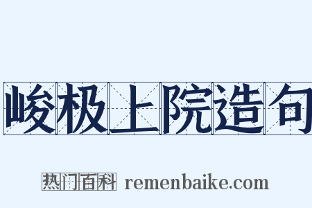 峻极上院造句是什么意思的图片